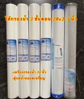 ไส้กรองน้ำ 3 ขั้นตอน 20 นิ้ว ตู้กดน้ำหยอดเหรียญและเครื่องกรองน้ำ (PP4,Carbon,GAC)