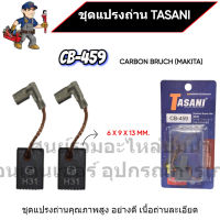 ชุดแปรงถ่าน TASANI อย่างดี CB-459 (MAKITA) ขนาด 6 x 9 x 13 mm. เกรดเนื้อถ่านเยอรมัน สินค้าสามารถออกใบกำกับภาษีได้