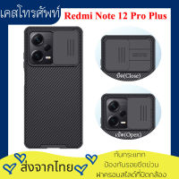 【ส่งจากไทย】4max เคส Xiaomi Redmi Note 12 Pro Plus 5G Original Nillkin รุ่น CamShield Pro กันกระแทก ป้องกันรอยขีดข่วน ฝาครอบสไลด์สำหรับป้องกันกล้อง