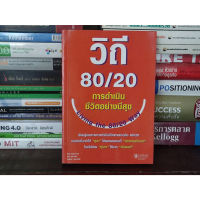 ?**หนังสือหายาก**? วิถี 80/20 การดำเนินชีวิตอย่างมีสุข : Living the 80/20 Way โดย Richard Koch เหมาะสำหรับ พัฒนาตนเอง