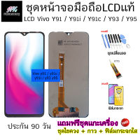 อะไหล่ หน้าจอ มือถือ งานแท้ LCD Vivo y91 y91i y91c y93 y95 พร้อม ทัชสกรีน แถมฟรี ชุดไขควง และ ฟิล์มกระจก