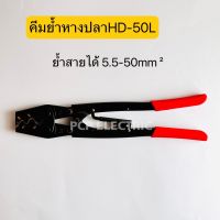 HD-50L คีมย้ำหางปลา ย้ำสายได้5.5-50mm² พีซีพี สินค้าพร้อมส่งในไทย