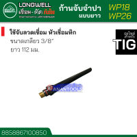 LONGWELL ก้านจับจำปา แบบยาว สำหรับ หัวเชื่อม ทิก TIG รุ่น WP-17 | WP-18 | WP-26