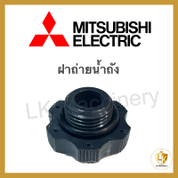 จุกปล่อยน้ำทึ้ง MITSUBISHI ทุกรุ่น Drain Plug อะไหล่ปั๊มน้ำแท้ มิตซู?