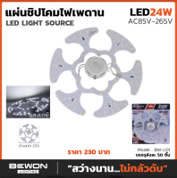 แผ่นชิบ LED 24Wแสงเดย์ไลท์ Magnet LED Super Bright