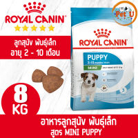 [หมดอายุ 16/05/2024] Royal Canin สูตร MINI PUPPY 8kg อาหารเม็ด สำหรับลูกสุนัข พันธุ์เล็ก อายุ 2 - 10 เดือน