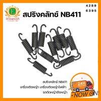 สปริงคลัช 100 ตัว ใช้กับครัชเครื่องตัดหญ้า NB 411