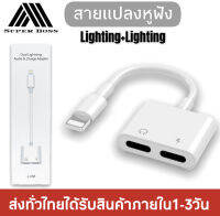 สายแปลง J-008 2in1 Lighting อะแดปเตอร์เสียงแสง Converter สำหรับ iPhone 7 8 Plus XR X XS 11 12 Pro Max ชาร์จขั้วต่อหูฟัง ของแท้ รับประกัน1ปี BY BOSSSTORE