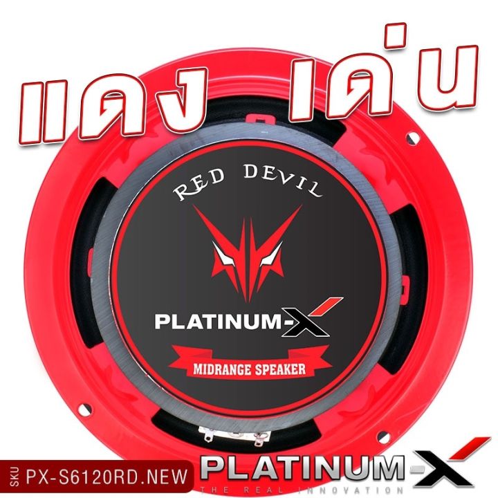 platinum-x-reddevil-ลำโพงเสียงกลาง-โดมลายเคฟล่า-6-5นิ้ว-แม่เหล็ก100mm-1คู่-6120-ดอกลำโพง-ลำโพงติดรถยนต์-เสียงกลาง-ลำโพงรถยนต์-เครื่องเสียงรถยนต-ขายดี