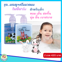 #ส่งฟรี ชุด #กิฟฟี่ฟาร์ม ( #ยาสระผม + #ครีมนวดผม ) กิฟฟารีน ผลิตภัณฑ์เด็ก กิฟฟี่ ฟาร์ม Giffarine #GiffyFarm สูตรอ่อนละมุน #ของแท้