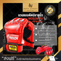 นวมซ้อมมวยตัดปลายนิ้ว WOLON หนัง PU อย่างดี มี 2 สีให้เลือก สีแดง สีดำ นวมชกมวย นวม MMA นวมซ้อมมวย นวมชกกระสอบ