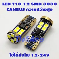 ไฟหรี่ LED T10 12 SMD 3030 Canbus ความสว่างสูง มีชิพความคุมแรงดัน ใช้ได้กับไฟ 12-24v (แสงสีขาว) 2 หลอด