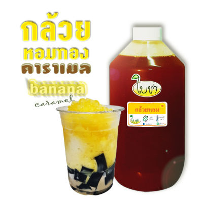 คาราเมล ไซรัป น้ำเชื่อม "ใบชา"หอมเข้มข้น "รสกล้วยหอมทอง" ขวด PET 1000ml