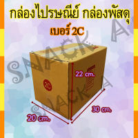 กล่องพัสดุ กล่องไปรษณีย์ เบอร์2C(สองซี) 20* 30* 22 cm. (20ใบ/มัด) คุณภาพดี กล่องลูกฟูก ลังกระดาษ ลังพัสดุ สีน้ำตาล ฝาชน Snack A