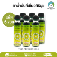 [แพ็ค 6 ขวด]ยาน้ำมันสีเขียวสิรินุช 24 ซีซี Medicated Green Oil จำนวน 6 ขวด