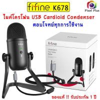 Fifine K678 ไมค์โครโฟน USB Condenser เสียบใช้งานได้ทันที สินค้าพร้อมส่ง รับประกัน 1 ปี