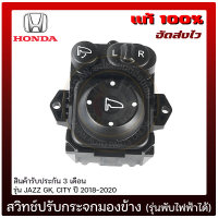 สวิทช์ปรับกระจกมองข้าง(รุ่นพัดไฟฟ้าได้) แท้ ยี่ห้อ HONDA รุ่น JAZZ GK, CITY ปี 2018-2020