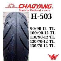 HOT** ยางนอกมอเตอร์ไซค์TUBELESS ยี่ห้อ Chaoyang ขอบ12 ยางเรเดียลไม่ใช้ยางใน ยางใหม่2021 ส่งด่วน ยาง นอก มอเตอร์ไซค์ ยาง นอก รถ มอเตอร์ไซค์ ยาง ใน รถ มอเตอร์ไซค์ ยาง ใน รถยนต์