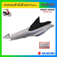 ฝาครอบตัวถัง (สีเทา) ยี่ห้อ Suzuki รุ่น Smash Junior (กันตกสั้น) แท้ศูนย์