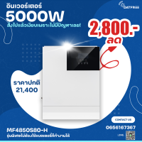 Hybrid inverter (5000w) รุ่นพิเศษไม่ต้องใช้แบตเตอรี่ก็ทำงานได้