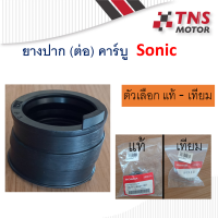 ยางต่อหม้อกรอง ยางปากคาร์บู  ยางต่อกรอง แท้ เทียม Sonic  16211-KGH-901