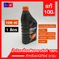 น้ำมันเครื่องสังเคราะห์แท้ Honda Protech Ultra 10W-40 Fully synthetic