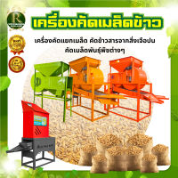 เครื่องคัดเมล็ดข้าว รุ่นใหม่ เครื่องคัดแยกสิ่งเจือปน 2in1 มอเตอร์ 0.16W ตะแกรง 3ชิ้น ข้าวเปลือก,ข้าวสาร,คัดสิ่งเจือปน มีปุ่มปรับความแรงลม