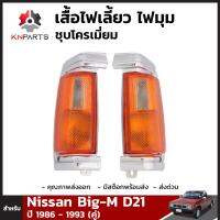 เสื้อไฟมุม เสื้อไฟเลี้ยว 1 คู่ (ซ้าย+ขวา) สำหรับ Nissan Big-M D21 ปี 1986-1993