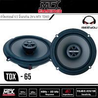 ของแท้พร้อมส่ง++ ลำโพงรถยนต์ 6.5 นิ้วแกนร่วม 2ทาง MTX TDX65  เสียงดี เบสแน่น กำลังเสียง120 Watt (ราคาต่อคู่) เป็นลําโพงรถยนต์ 6.5 นิ้วที่ เสียงดี เบสดีไม่กินวัตต์ งานสวยมาก มือ1 ใบรับประกันห้าง #MTX #TDX65 Coaxial Speaker 6.5″ (1คู่) TDX Series TDX65 6.5