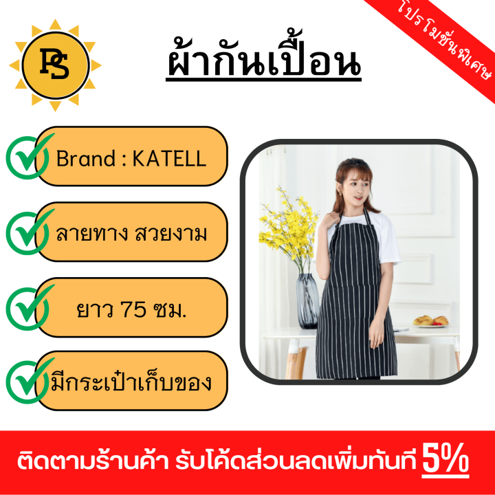 ps-katell-ผ้ากันเปื้อน-xfx001-ลายตรง-สีดำขาว