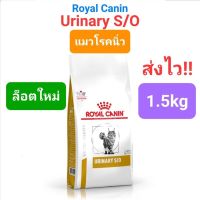 Royal Canin Urinary s/o 1.5kg โรยัลคานิน แมวโรคนิ่ว นิ่วแมว 1.5 กิโลกรัม