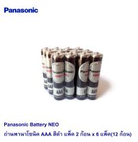 Panasonic Battery NEO ถ่านพานาโซนิค AAA สีดำ แพ็ค 2 ก้อน x 6 แพ็ค(12 ก้อน)