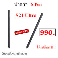 ปากกา S Pen S21 Ultra ของแท้ s pen s21 Ultra ปากกา samsung s pen s21 ultra stylet stylus ซัมซุง original spen s21 ultra แท้ศูนย์ แยกมาจาก ชุดเคสแท้ ปากกา s21ultra แท้