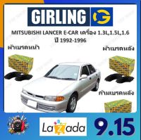 GIRLING ผ้าเบรค ก้ามเบรค รถยนต์ MITSUBISHI LANCER E-CAR เครื่อง 1.3L 1.5L 1.6L มิตซูบิชิ แลนเซอร์  ปี 1992 - 1996 จัดส่งฟรี