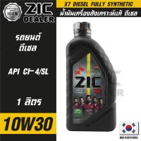 ZIC X7 DIESEL 10W30 ขนาด 1 ลิตร สำหรับเครื่องยนต์ดีเซล CI-4/SL ระยะเปลี่ยน 12,000 กิโลเมตร สังเคราะห์แท้ 100% ซิค น้ำมันเครื่อง รถยนต์ น้ำมันเครื่องอันดับหนึ่งของเกาหลีใต้