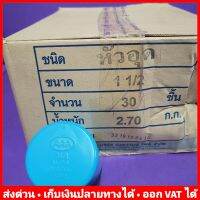 (ยกลัง 30 ตัว) หัวอุด ฝาครอบ PVC 1.1/2" หนา 13.5 ยี่ห้อ Advanced Pipe (AAA)