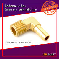 SBMART ข้อต่อทองเหลือง ข้องอสวมสายยาง เกลียวนอก ทองเหลืองแท้ (แพ็ค 1 ตัว)