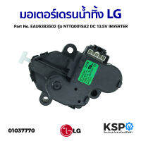 มอเตอร์เดรนน้ำทิ้ง เครื่องซักผ้า LG แอลจี รุ่น NTTQ001SA2 DC 13.5V INVERTER Part No. EAU6383502 (แท้) อะไหล่เครื่องซักผ้