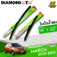 ใบปัดน้ำฝน ที่ปัดน้ำฝน นิสสัน มาร์ช NISSAN MARCH 2010-2014 ขนาด 14+22 นิ้ว [ แบบเดี่ยว 1 ชิ้น และแบบแพ็คคู่ ]  ( DIAMOND EYE กล่องเขียว )