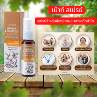 สเปรย์ฉีดปาก สเปรย์พ่นคอ ช่องปากและลำคอ สารสกัดลำไย (Longan Fruit Extract) และโพรโพลิส (Propolis) ช่วยดูแลช่องปาก