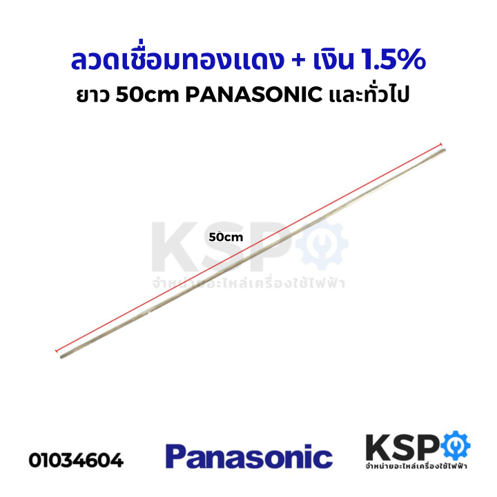 ลวดเชื่อม-panasonic-พานาโซนิค-และทั่วไป-ยาว-50cm-ทองแดง-เงิน-1-5-สำหรับงานเชื่อม-ตู้เย็น-ตู้แช่-อะไหล่ตู้เย็น