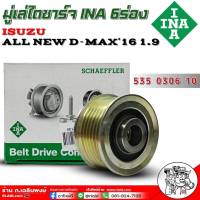 มู่เล่ไดชาร์จ INA ISUZU All New D-MAX16 1.9 มู่เล่ไดชาร์จ ยี่ห้อINA รหัส:535 0306 10