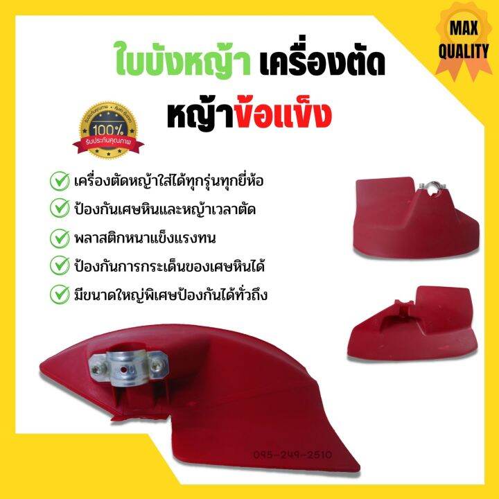 บังใบเครื่องตัดหญ้า-บังกันหิน-อะไหล่เครื่องตัดหญ้า-สีแดง-สีดำ