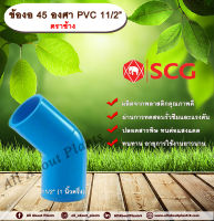 ข้องอ 45 องศา PVC 1½” (1นิ้วครึ่ง) ตราช้าง ข้องอ 45 องศา ข้องอต่อท่อ PVC allabountplants