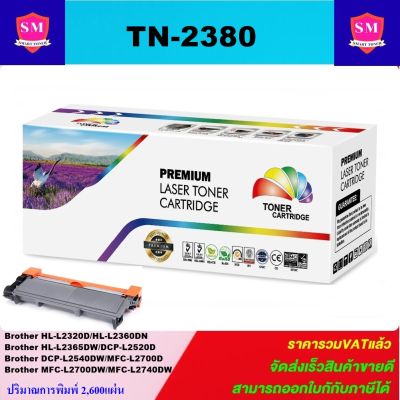 ตลับหมึกเลเซอร์โทเนอร์เทียบเท่า LasrJet Toner BROTHER TN-2360/T2380 (ราคาพิเศษ) FOR Brother HL-L2320D/HL-L2360DN/HL-L2365DW/DCP-L2520D/DCP-L2540DW/MFC-L2700D/MFC-L2700DW/MFC-L2740DW