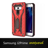 Case Samsung Galaxy J2Prime เคสซัมซุงเจ2พาม เคสหุ่นยนต์ เคสไฮบริด มีขาตั้ง เคสกันกระแทก สินค้าใหม่ TPU CASE