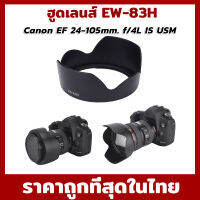 ฮูด EW-83H  EF 24-105 mm F/4L IS USM Canon Lens Hood