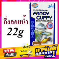 ส่งฟรี Hikari Fancy Guppy 22g. อาหารสำหรับปลาหางนกยูง เก็บปลายทาง ตรงปก