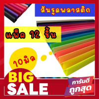 สันรูดพลาสติก A4 ขนาด 10 มม. อย่างหนา บรรจุ 12 อัน/แพ็ค