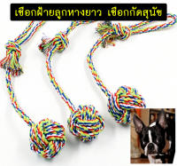 PC-173 เชือกกัดเล่นสุนัข ลูกตุ้ม ของเล่นสุนัข ของเล่นหมา ของเล่นแมว สีสันสดใส เคียวมัน เคี้ยวเพลิน เชือกฝ้าย เชือกถัก Dog Chewing Rope